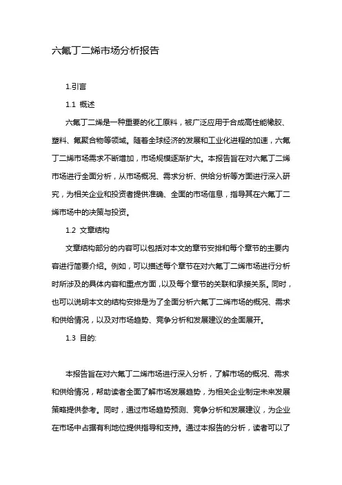 六氟丁二烯市场分析报告
