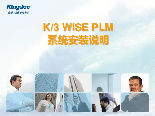 金蝶WISEPLM安装说明(win7版)精品PPT课件