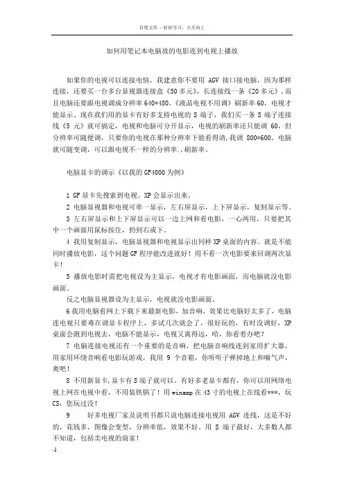 如何用笔记本电脑放电影连到电视上播放