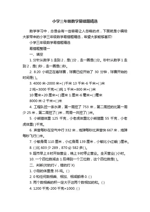 小学三年级数学易错题精选