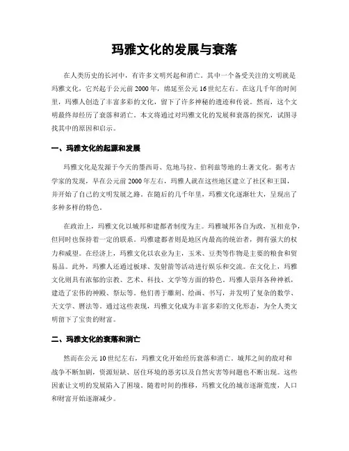 玛雅文化的发展与衰落