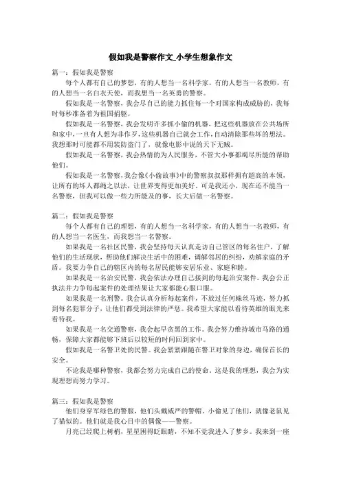 假如我是警察作文_小学生想象作文