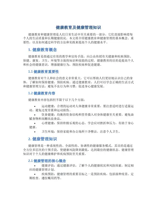 健康教育及健康管理知识