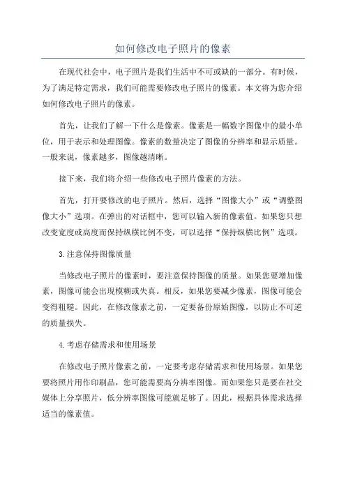 如何修改电子照片的像素