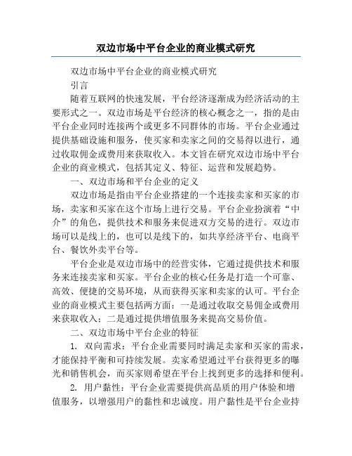 双边市场中平台企业的商业模式研究