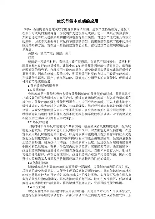 建筑节能中玻璃的应用