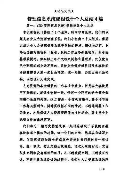 管理信息系统课程设计个人总结4篇