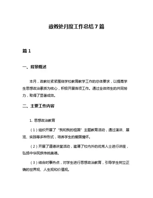 政教处月度工作总结7篇