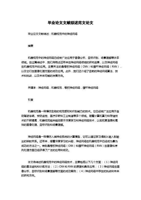毕业论文文献综述范文论文