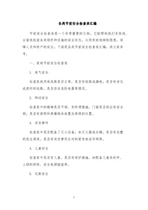 各类节前安全检查表汇编