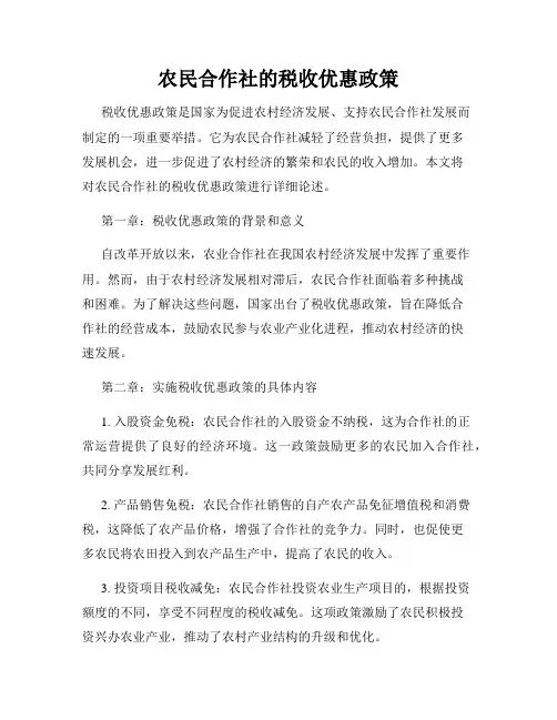 农民合作社的税收优惠政策