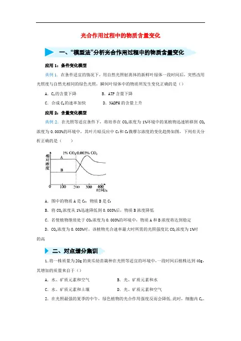 高三生物精准培优专练六光合作用过程中的物质含量变化含解析