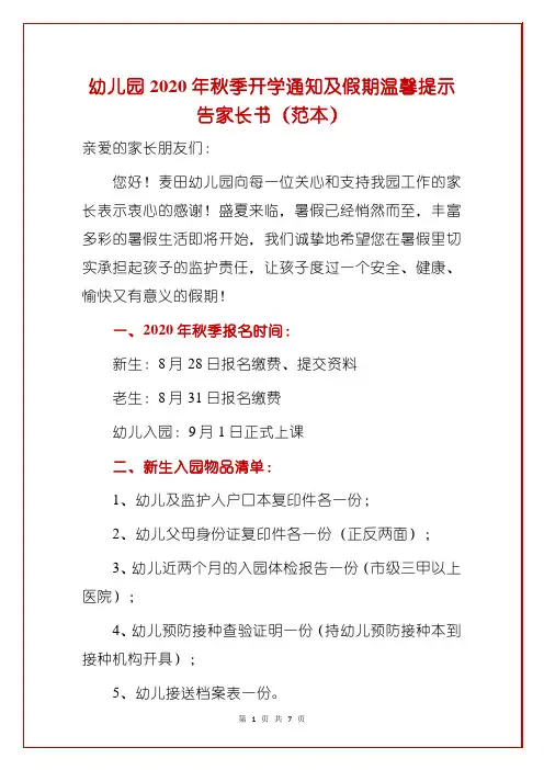 幼儿园2020年秋季开学通知及假期温馨提示告家长书(范本)
