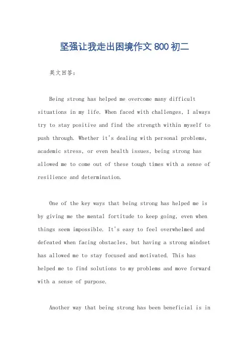 坚强让我走出困境作文800初二