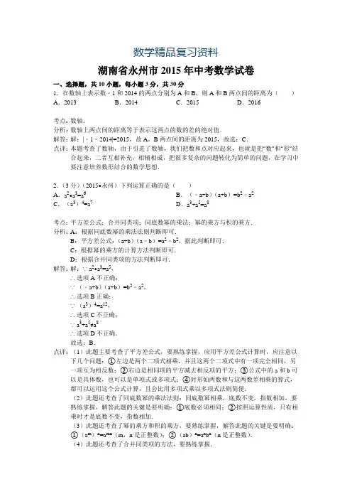 【真题精选】湖南省永州市2015年中考数学试卷及答案解析(word版)