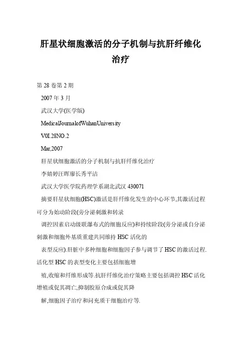 肝星状细胞激活的分子机制与抗肝纤维化治疗