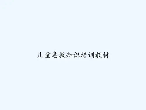 儿童急救知识培训教材-PPT