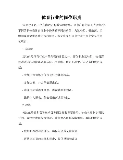 体育行业的岗位职责