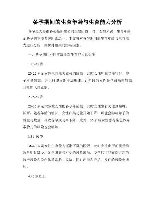 备孕期间的生育年龄与生育能力分析