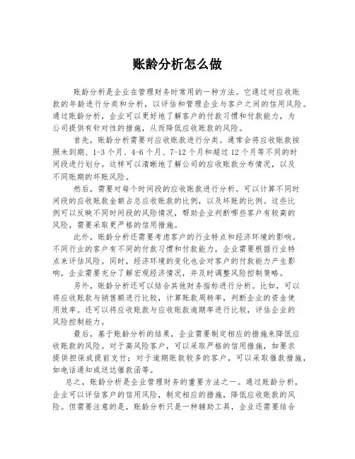 账龄分析怎么做