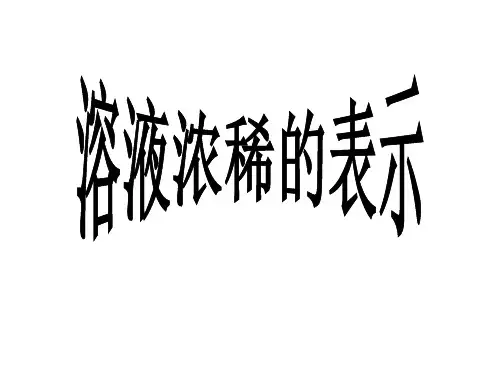 九年级化学溶液浓稀的表示(201911整理)