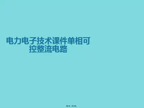 电力电子技术课件单相可控整流电路(详细分析“电路”共22张)