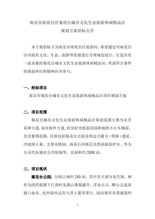 南京市雨花台区菊花台城市文化生态旅游休闲精品区