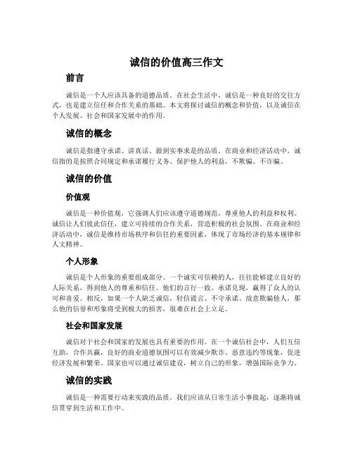 诚信的价值高三作文