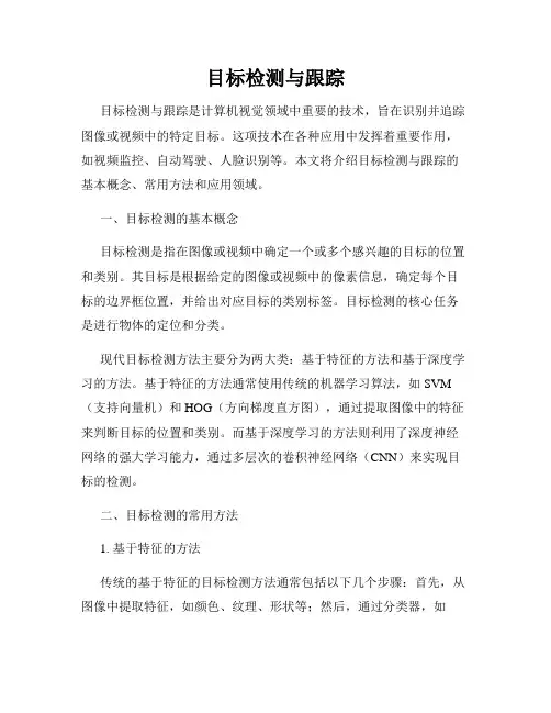 目标检测与跟踪
