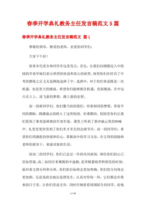 春季开学典礼教务主任发言稿范文5篇