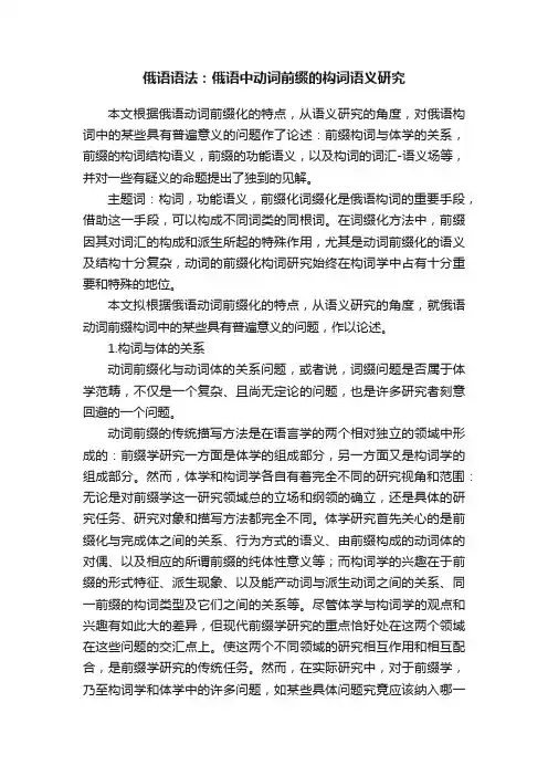 俄语语法：俄语中动词前缀的构词语义研究