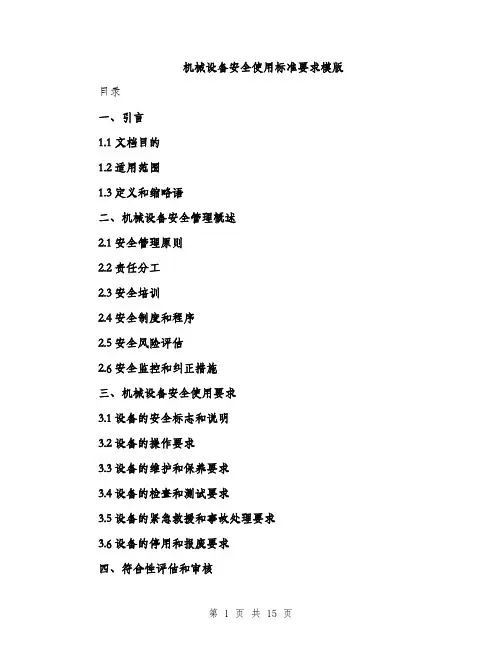 机械设备安全使用标准要求模版（3篇）