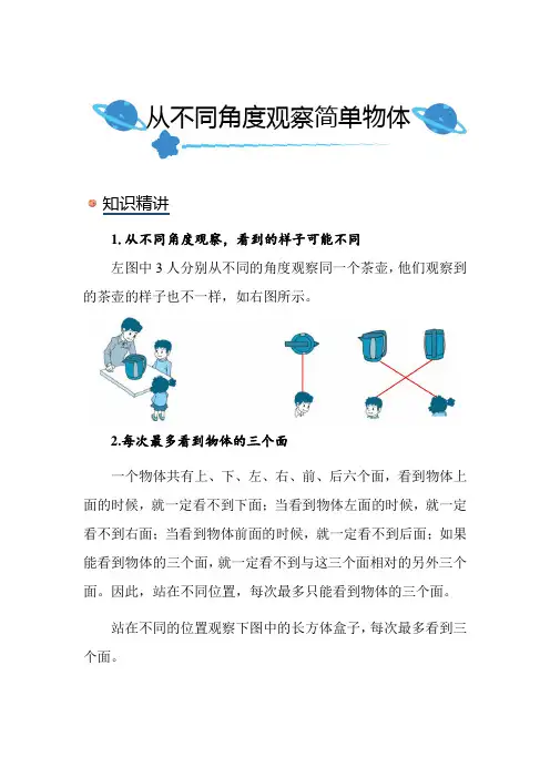北师大版小学数学三年级上册《从不同角度观察简单物体》知识点讲解突破