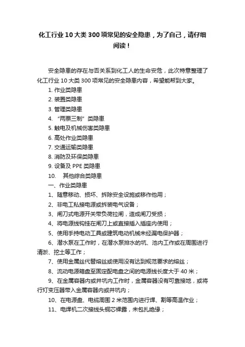 化工行业10大类300项常见的安全隐患，为了自己，请仔细阅读！