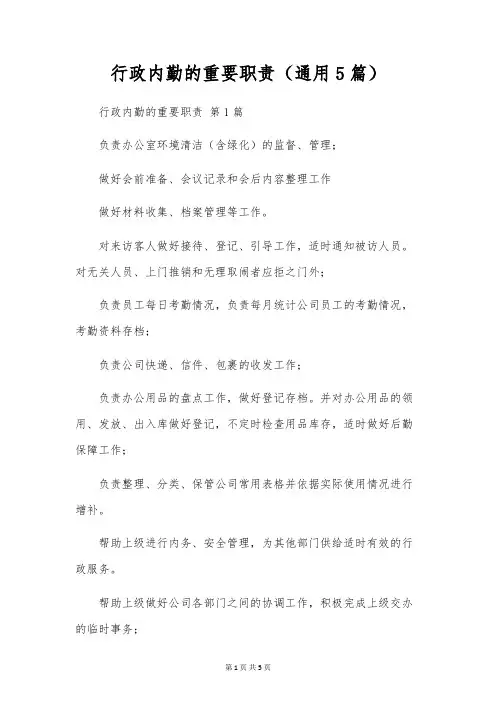 行政内勤的主要职责(通用5篇)
