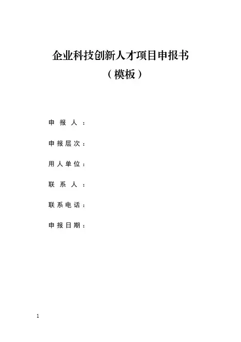企业科技创新人才项目申报书(模板)