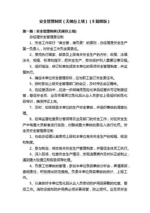 安全管理制度（无储存上墙）（5篇模版）
