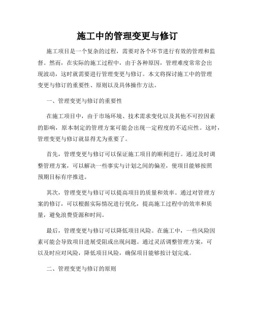 施工中的管理变更与修订
