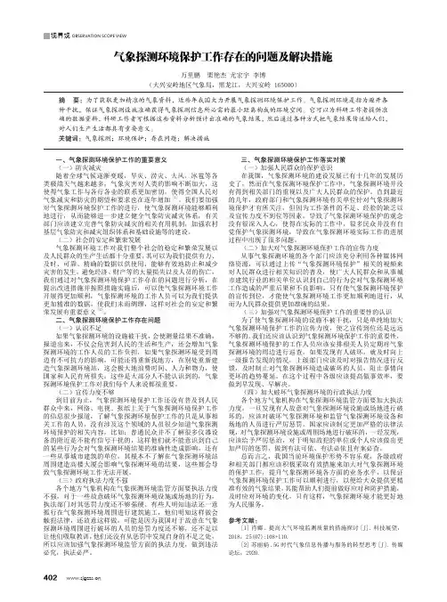 气象探测环境保护工作存在的问题及解决措施