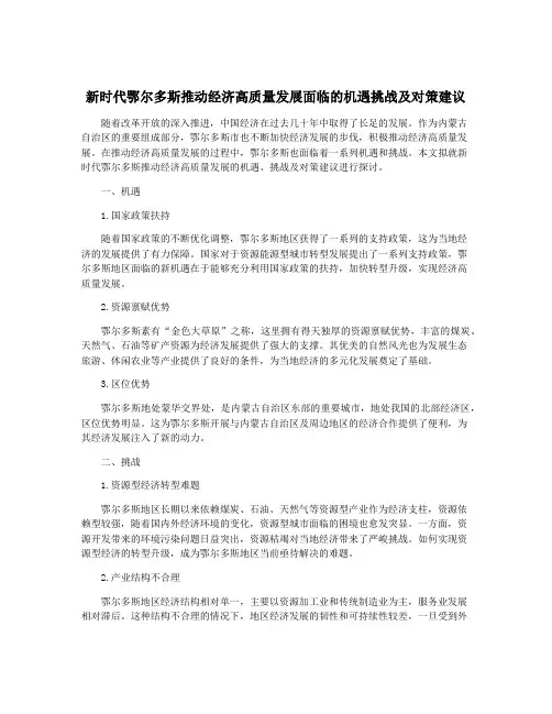 新时代鄂尔多斯推动经济高质量发展面临的机遇挑战及对策建议