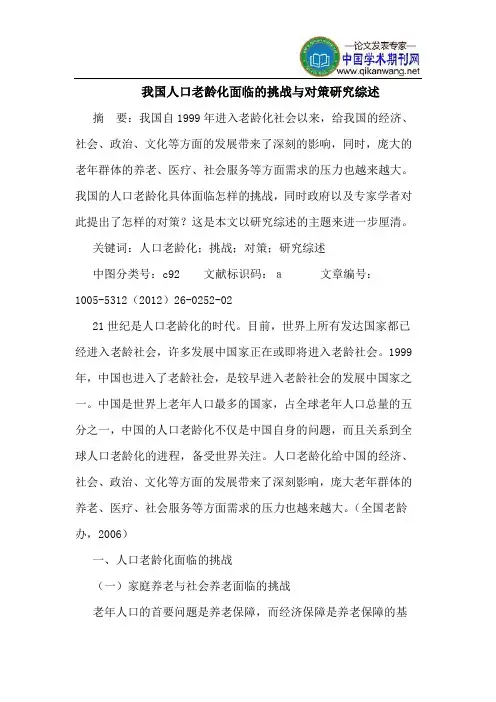 我国人口老龄化面临的挑战与对策研究综述