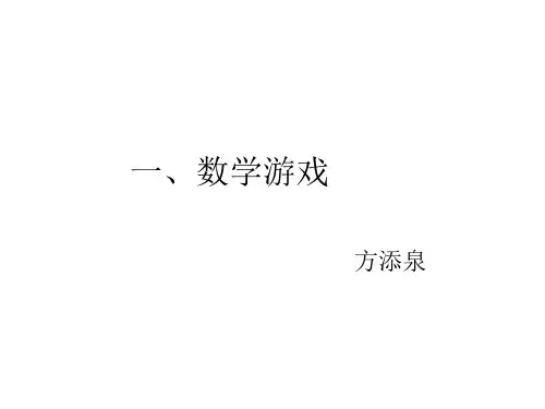 数学游戏(1).ppt