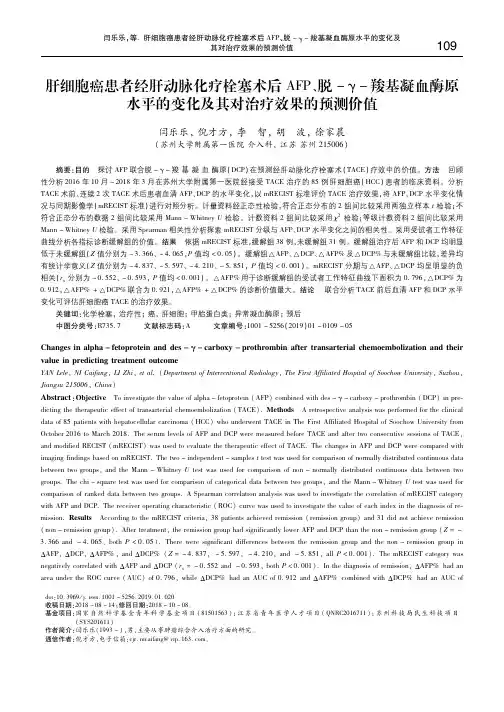 肝细胞癌患者经肝动脉化疗栓塞术后AFP、脱-γ-羧基凝血酶原水平的变化及其对治疗效果的预测价值 闫乐乐
