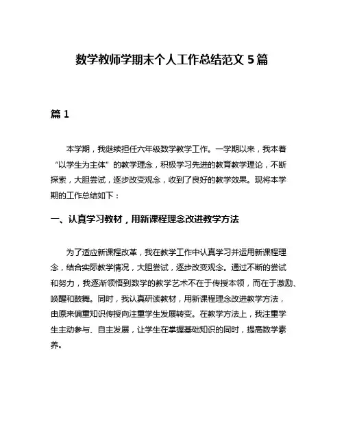 数学教师学期末个人工作总结范文5篇