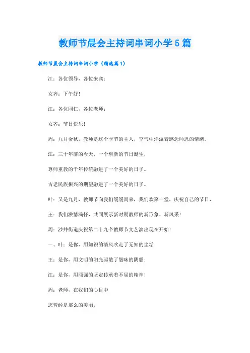 教师节晨会主持词串词小学5篇