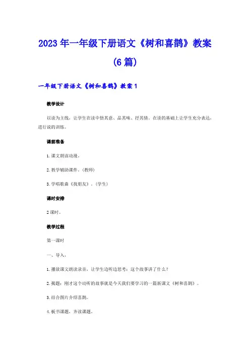 2023年一年级下册语文《树和喜鹊》教案(6篇)