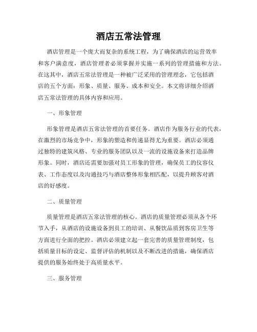 酒店五常法管理