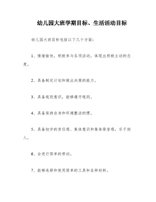 幼儿园大班学期目标、生活活动目标