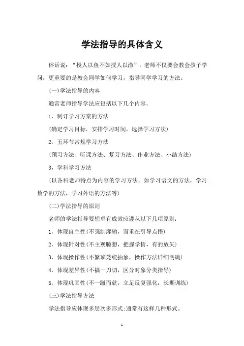 学法指导的具体含义
