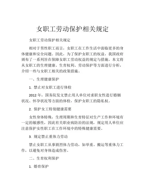 女职工劳动保护相关规定